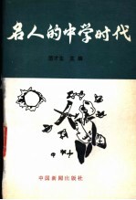 名人的中学时代