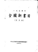 全国新书目 5月份