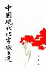 中国现代作家散文选