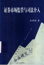 证券市场监管与司法介入