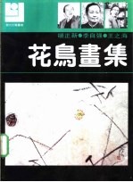 花鸟画集 杨正新 李自强 王之海