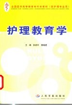 护理教育学