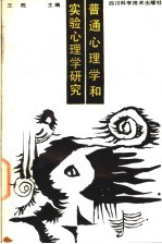 普通心理学和实验心理学研究
