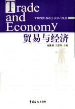 WTO实用英语会话学习丛书 贸易与经济