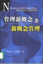 管理新概念与新概念管理