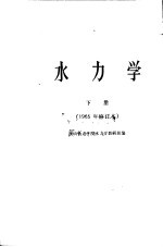 水力学 下