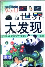 世界大发现 生物·化学卷