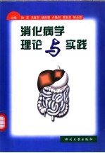 消化病学理论与实践