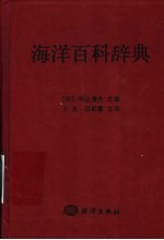 海洋百科辞典