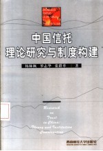 中国信托理论研究与制度构建