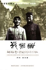 战犹酷:刘伯承邓小平从太行山到大别山