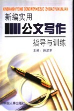 新编实用公文写作指导与训练