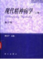 现代精神病学 修订版 上