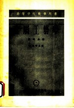 金属工艺学 第4分册