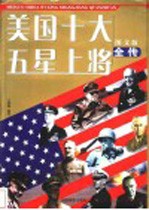 美国十大五星上将全传 图文版