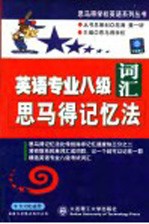 英语专业八级词汇思马得记忆法