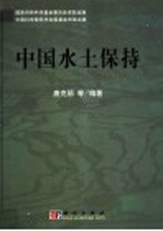 中国水土保持