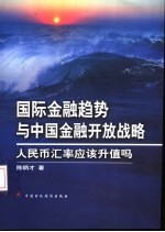 国际金融趋势与中国金融开放战略 人民币汇率应该升值吗？