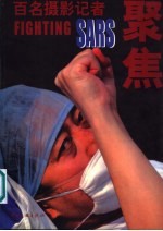 百名摄影记者聚焦SARS 中英文本