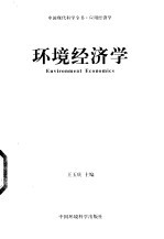 环境经济学