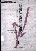 经济法前沿问题研究
