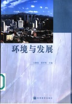 环境与发展