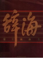 辞海 1999年版彩图本 1