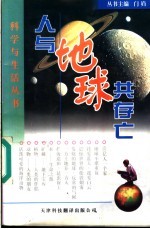 人与地球共存亡