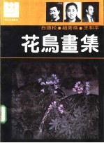 花鸟画集 白德松 赵秀焕 王和平
