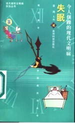 令人烦躁的现代文明病-失眠