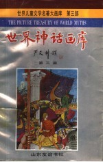 世界神话画库 第3册 忒修斯和牛身人面怪兽