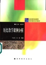 历史教学课例分析