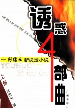 诱惑四部曲 何德来新视觉小说 上