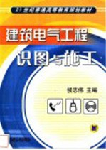 建筑电气工程识图与施工