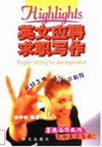 英文应聘求职写作