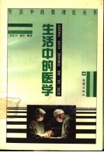生活中的医学