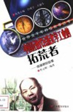 中国近现代民族化学工业的拓荒者 侯德榜的故事