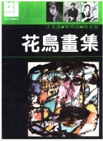 花鸟画集 江文湛 张明德 梅忠智