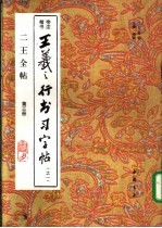 王羲之行书习字帖 旁注楷书 1