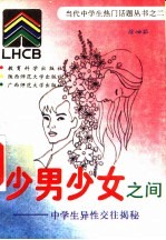 少男少女之间 中学生异性交往揭秘
