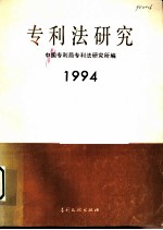 专利法研究 1994