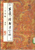 二王全帖 第2册 王羲之楷书习字帖 之二