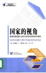 国家的视角 那些试图改善人类状况的项目是如何失败的