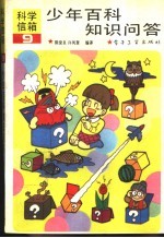 少年百科知识问答 9