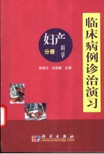 临床病例诊治演习 妇产科学分册