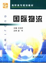 高职高专规划教材 国际物流