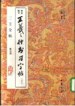 二王全帖 第4册 王羲之楷书习字帖 之二