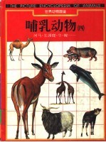 世界动物图鉴 10 哺乳动物 4
