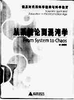 从系统论到混沌学 信息时代的科学精神与科学教育