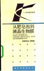 从肥皂泡到液晶生物膜